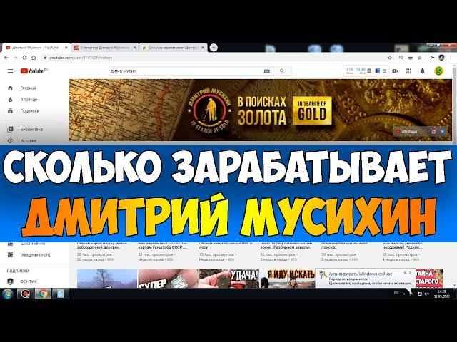 Сколько зарабатывает Дмитрий Мусихин на Youtube