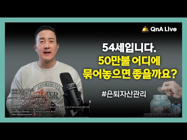 50대 한인, 안정적인 은퇴준비 ▶️ '이렇게 하세요' 안정적인 현금흐름 확보를 위한 은퇴준비 투자방법 소개 [151강 은퇴준비]