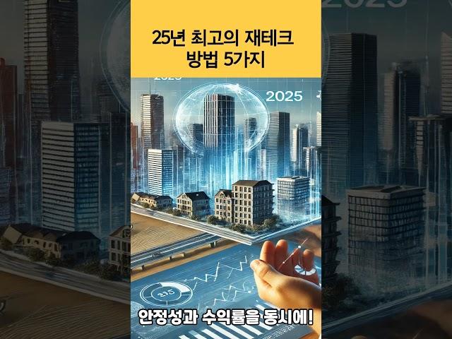 25년 최고의 재테크 방법 5가지 #재테크 #투자 #2025년재테크 #돈버는법