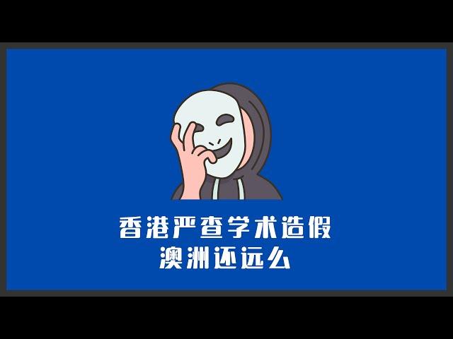 香港严查学历造假，澳洲还远么？|  在信息对称时代，方鸿渐已没有生存空间