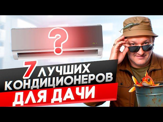 Топ 7 кондиционеров для дачи