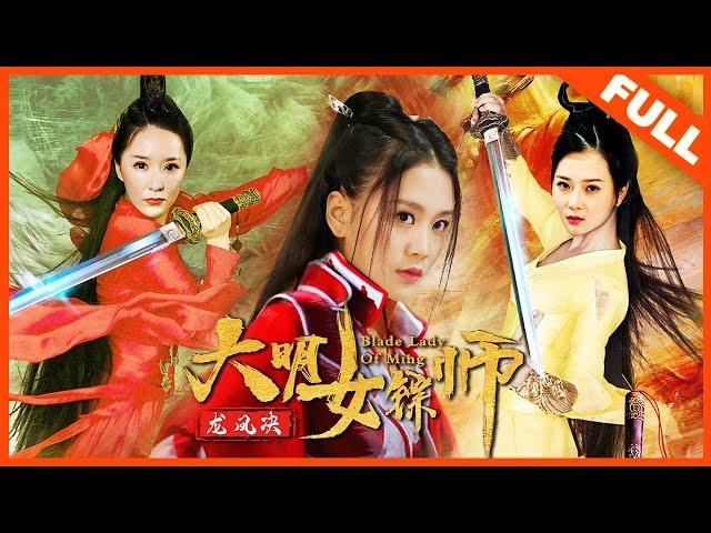 【武侠动作】《大明女镖师之龙凤决 Daming Female Darts Dragon and Phoenix》——绝色镖师智斗奸佞王爷|Full Movie|娄舒妤/苏月