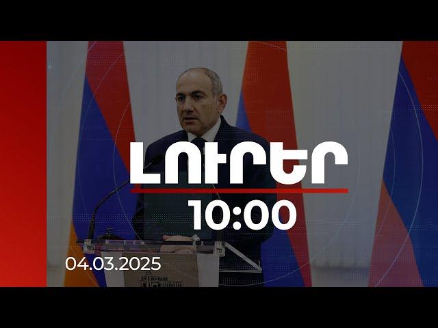 Լուրեր 10:00 | Տարածաշրջանային կոմունիկացիաների բացումը ամբողջությամբ նախապատրաստված է. վարչապետ