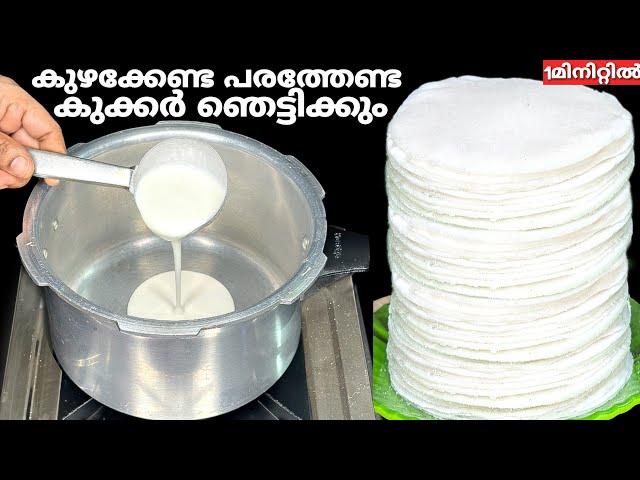 കുഴക്കേണ്ട,പരത്തേണ്ട കുക്കർ ഉണ്ടെങ്കിൽ 1മിനിറ്റിൽ 100 നൈസ് പത്തിരി ഉണ്ടാക്കാംNice Pathiri Recipe