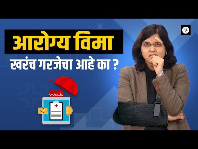 Health Insurance Explained In Marathi [ MUST WATCH ]  | आरोग्य विमा म्हणजे काय? | CA Rachana Ranade