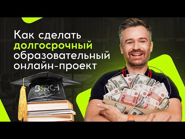 Как делать долгосрочные обучающие онлайн-проекты, которые будут приносить прибыль даже в кризис?