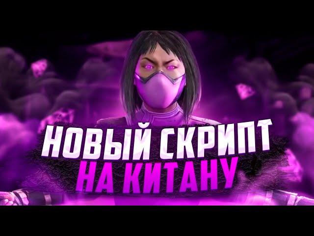 Новый Скрипт На Фаст Китану в Обновлении 5.3.1 В Mortal Kombat Mobile l МК Мобайл Скрипт На Китану