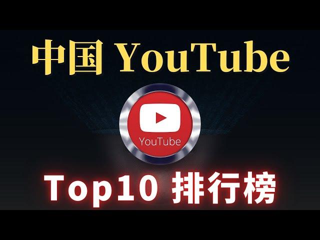 最新中国youtube排名，你知道几个？中国youtube订阅排行TOP10  China中国三位最强博主是谁？一 一为你揭晓！CC字幕