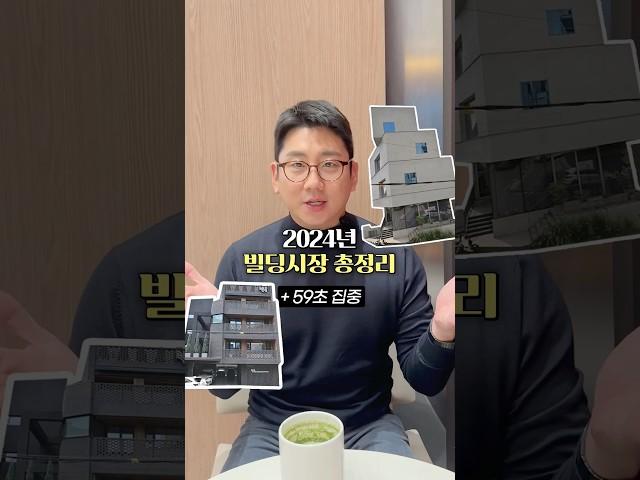 2024년 상업용 부동산 시장 총정리