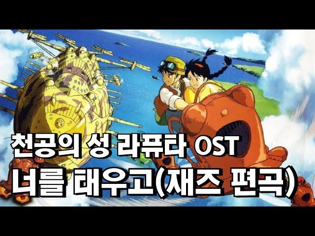 지브리 감성 재즈 1시간  너를 태우고 (君をのせて/Carrying You) | 천공의 성 라퓨타 OST | Jazz Arrangement