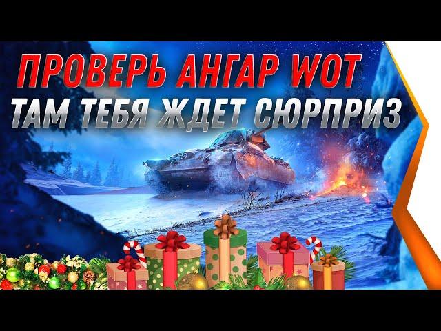 СРОЧНО УСПЕЙ ЗАБРАТЬ ПОДАРКИ ИЗ АНГАРА НА НОВЫЙ ГОД WOT 2021 - ХАЛЯВНЫЙ ПРЕМ ТАНК world of tanks