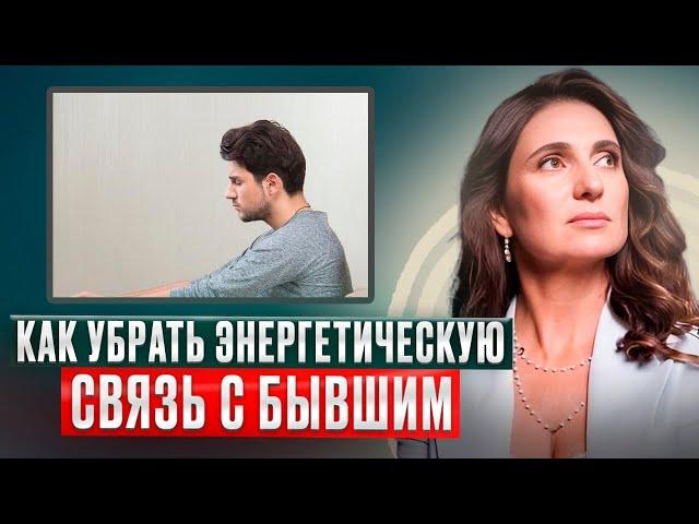 Как убрать энергетическое влияние прошлых отношений