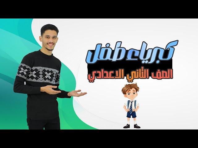 كبرياء طفل - الصف الثاني الاعدادي ( بطريقة سهلة )