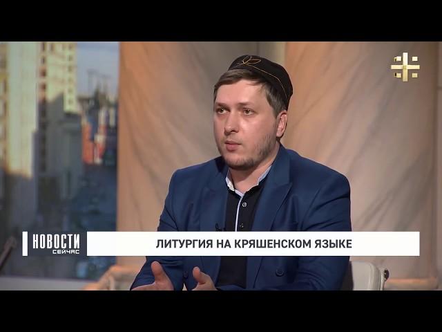 Андрей Каплин о православных татарах и кряшенах в Татарстане