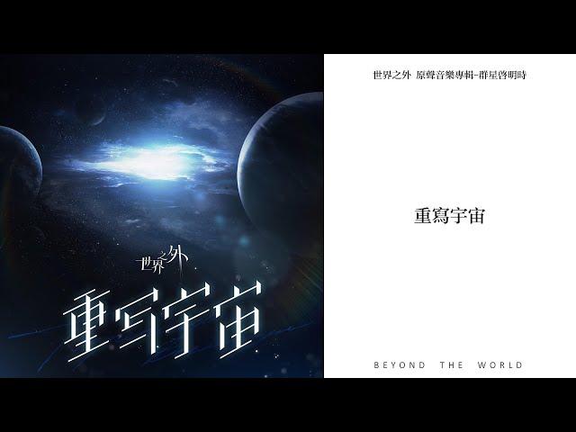 【世界之外】「群星啟明時」版本主題歌中文版《重寫宇宙》｜Beyond the World music