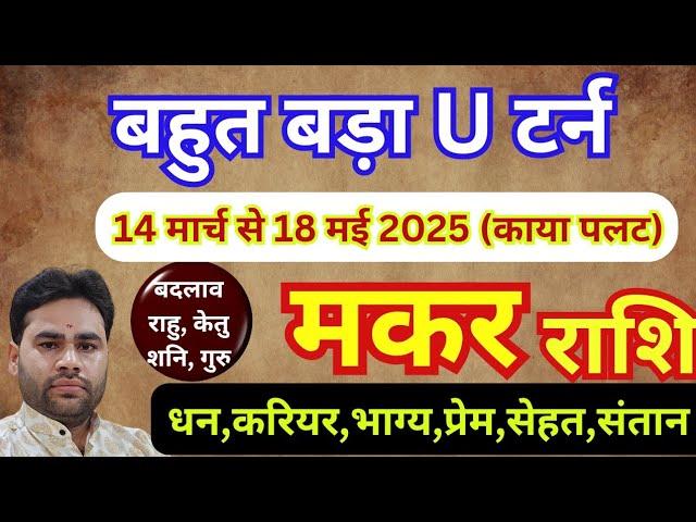 मकर राशि 14 मार्च से नया बड़ा बदलाव || मकर राशिफल मार्च अप्रैल मई 2025 || Makar rashifal bada badlav