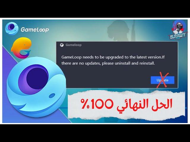 Solution of Gameloop needs to be upgraded to the latest version حل مشكلة