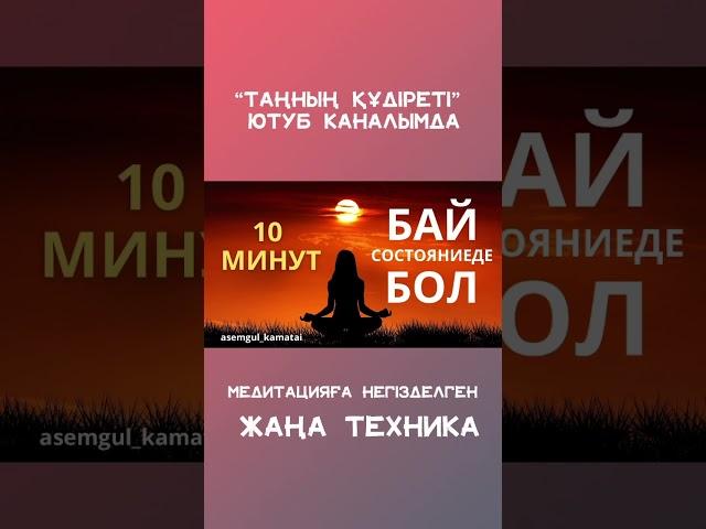 ҚАЗАҚША МЕДИТАЦИЯ #қазақшамедитация #байбол
