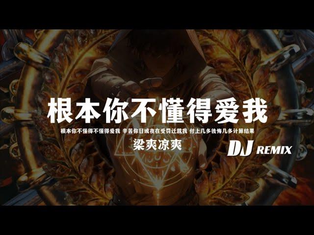 梁爽凉爽 - 根本你不懂得爱我（DJ 阿福Remix）「根本你不懂得不懂得愛我辛苦你日或夜在受罰遷就我付上幾多後悔幾多計算結果」抖音Remix