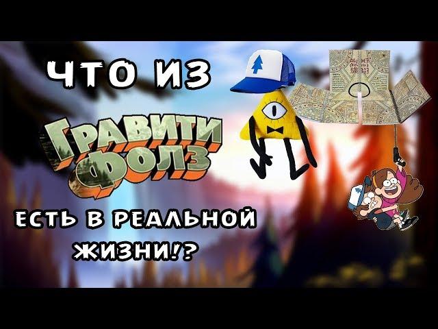 10 Вещей из ГРАВИТИ ФОЛЗ, Которые ЕСТЬ В РЕАЛЬНОЙ ЖИЗНИ!