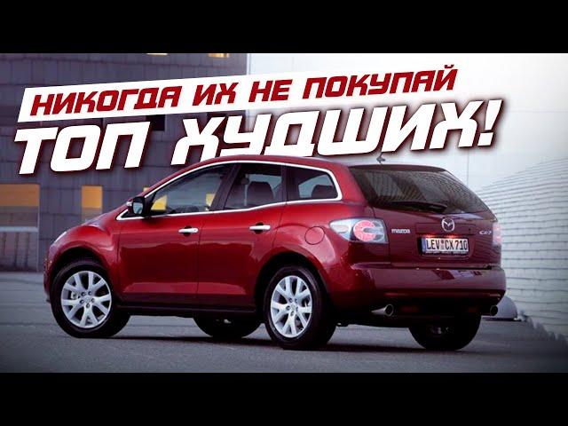 ТОП-5 НЕНАДЕЖНЫХ АВТО, которые высосут все деньги!