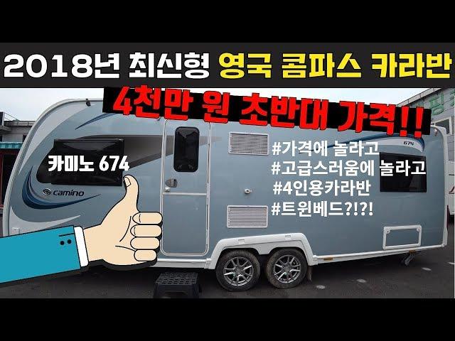 [코지캠핑카마켓] 트윈베드를 탑재한 최고급 대형 카라반~ 콤파스 카미노 674를 살펴봤습니다.