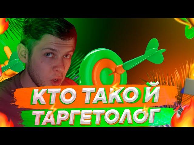 Кто такой таргетолог? Чем он занимается?