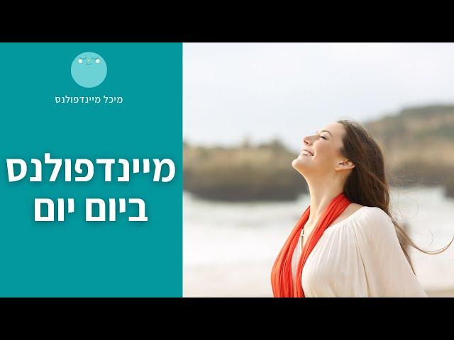 מיינדפולנס ביום יום | מיכל מיינדפולנס