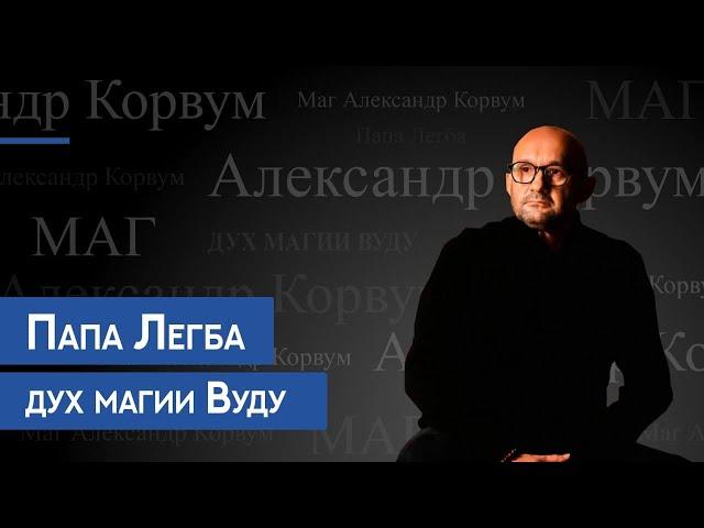 Папа Легба - дух магии Вуду.