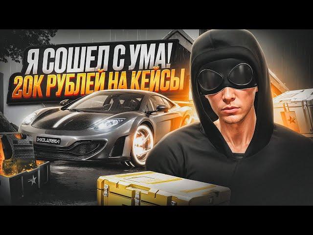 Я СОШЁЛ С УМА! ЗАДОНАТИЛ 20.000 РУБЛЕЙ НА КЕЙСЫ В GTA 5 RP