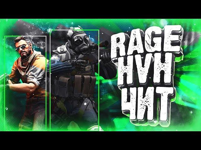 RAGE ЧИТ ДЛЯ CSGO ЗА 20 ЕВРО/HvH