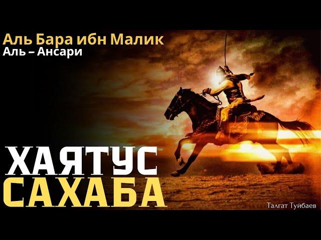 Хаятус Сахаба, Аль Барра ибн Малик - Талгат Туйбаев (5-сабак)