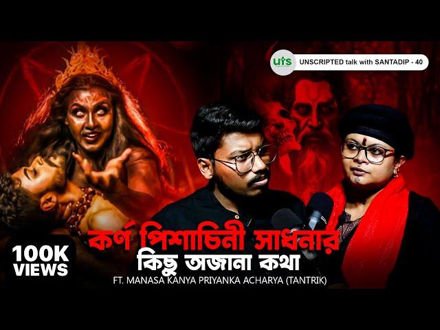 কর্ণ পিশাচিনী সাধনার কিছু অজানা কথা | Karna Pishachini, Tantra, Black Magic | Bengali Podcast