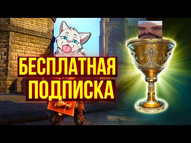 ЧТО ДЕЛАТЬ С БЕСПЛАТНОЙ ПОДПИСКОЙ ?! | ТЕСО | ЕСО | TESO | ESO