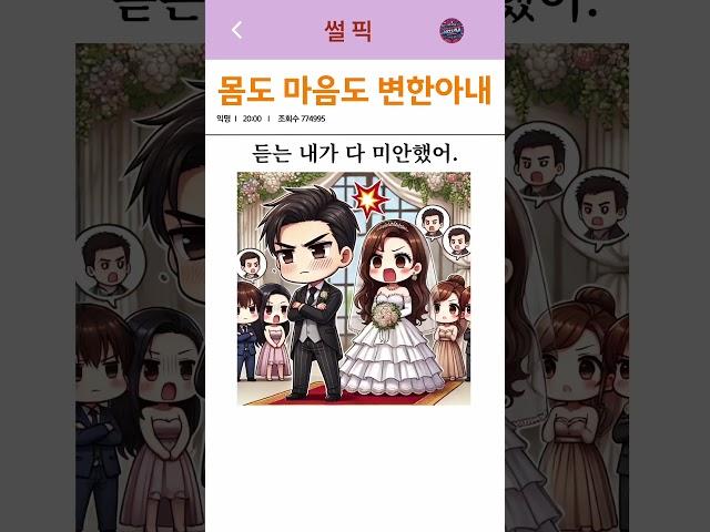 몸도 마음도 변한아내                                                            #썰 #유머 #경험담 #사랑썰 #썰픽#상담썰