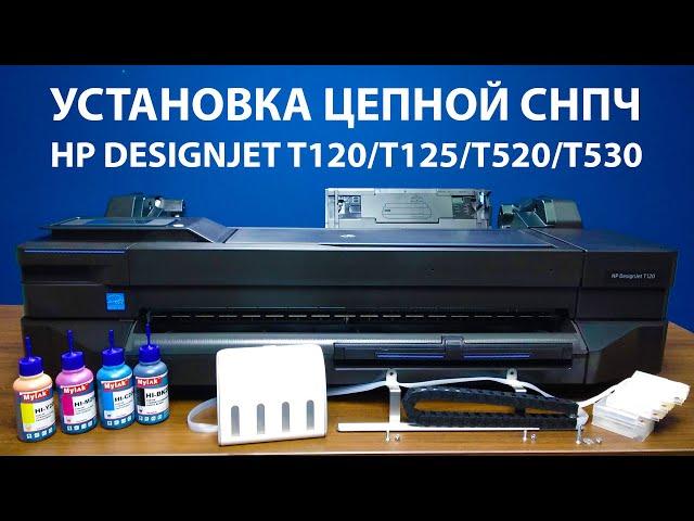 Установка СНПЧ  на HP DesignJet T120, T125, T130, T520, T525, T530 24 и 36 дюймов [Merion]