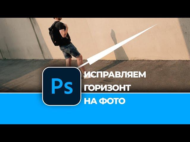 Как исправить кривой горизонт на фотографии в Photoshop. How to fix a crooked horizon in Photoshop