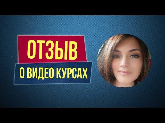 Отзыв о видео курсах Филиппа Литвиненко. Наталья
