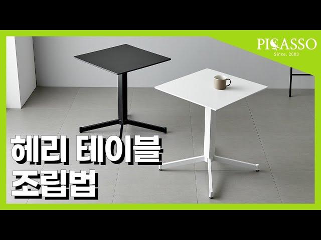 피카소가구 헤리테이블 조립동영상