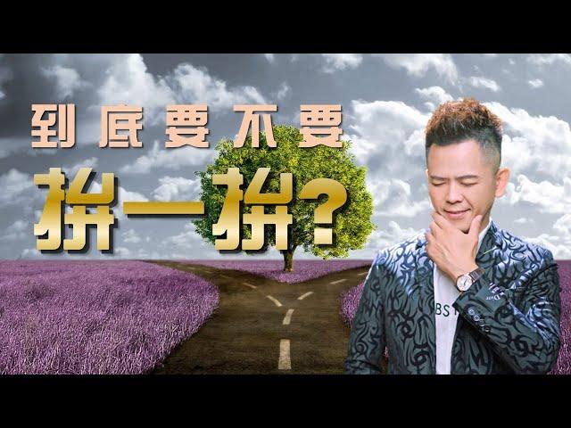 【成功心法】 結果不明朗，還要全力以赴嗎？ | 黃佳興老師