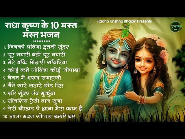 राधा कृष्णा के बेस्ट भजन | Radha Krishna Bhajan | Shyam Bhajan | Krishna Bhajan | Radha Rani Bhajan