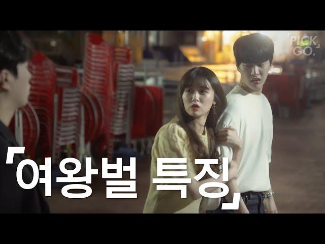 Characteristics of a girl who only has male friends (ENG) l K-web drama