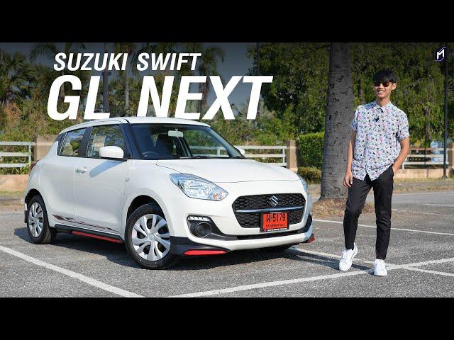 ทำไมสวิฟต์ยังขายดี..กับ SUZUKI SWIFT GL NEXT