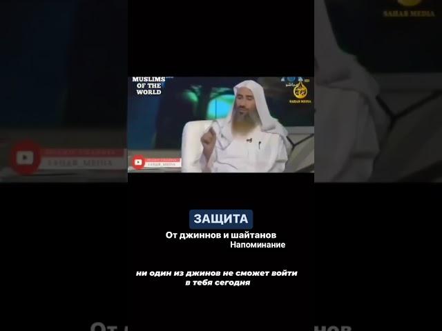 Защита - от джинов и шайтанов #напоминание #полезные #ислам