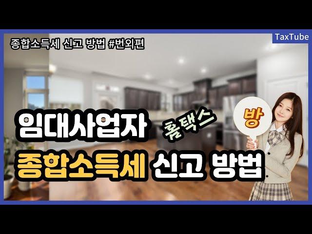 임대사업자 종합소득세 신고방법 (홈택스, 셀프, 간편장부) (성우경 세무사)