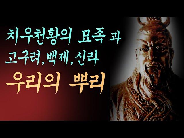 8분 요약, 우리 민족의 뿌리. 치우천황 묘족과 삼국
