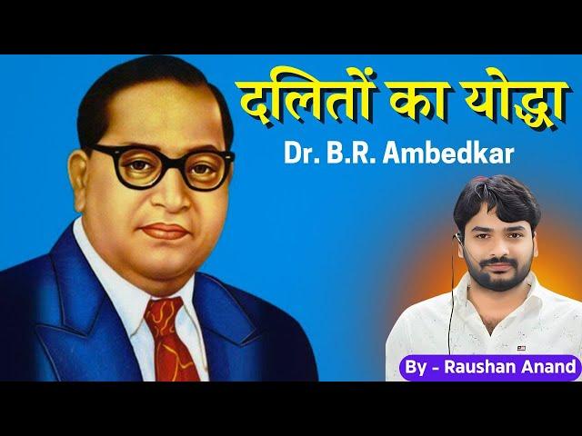 दलितों का योद्धा Dr. Bhimrao Ramji Ambedkar #by_raushan_anand