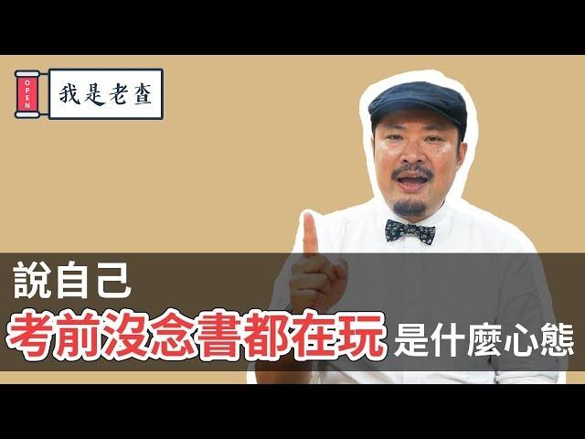 「我考前沒唸書都在玩」是什麼心態？小心！這可能是潛意識在阻礙你成功 -【老查智慧】#18 | 我是老查