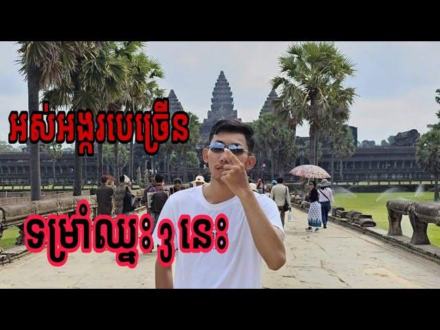 អស់អង្គរច្រើន,បេណាស់ ពន្លឺ ឆៃណា សុភី