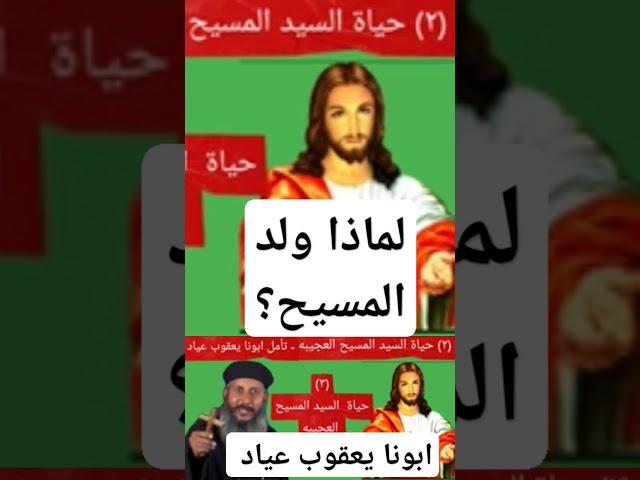 ابونا يعقوب عياد - لماذا ولد المسيح #عظات #ابونا_يعقوب_عياد #ريمكس#2025 #شاهد كل العظات